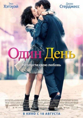 Один день 2011 Смотреть Онлайн Бесплатно в Хорошем Качестве