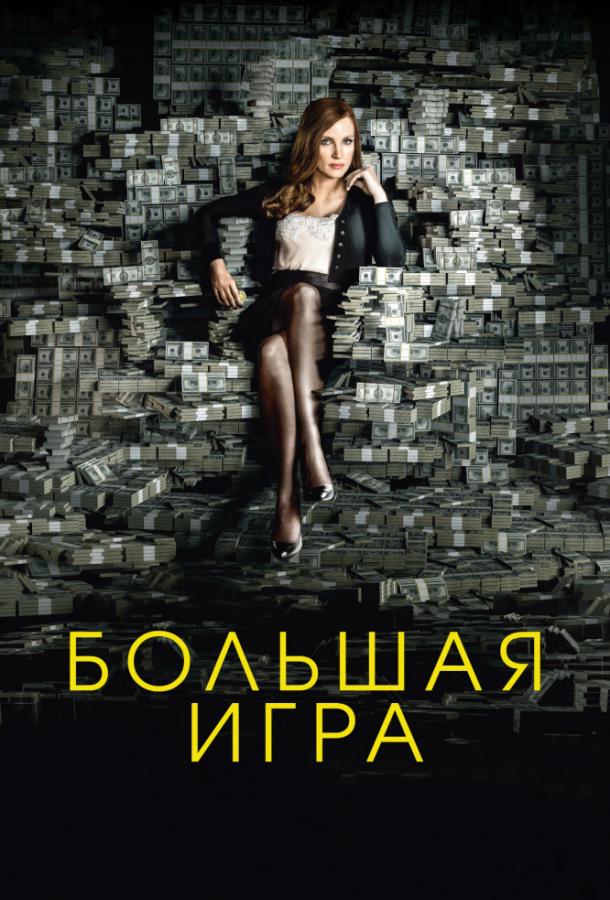 Фильм Большая игра 2017 года с Джессикой Честейн смотреть онлайн